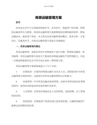 库房运输管理方案