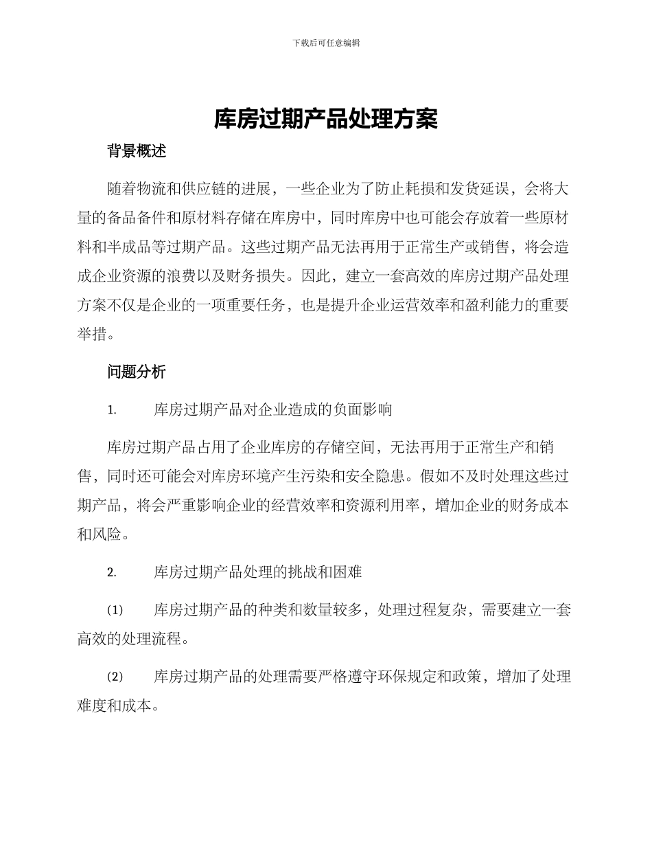 库房过期产品处理方案_第1页