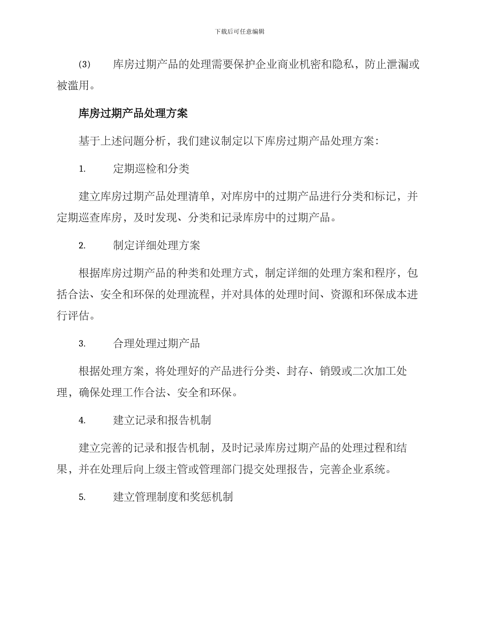 库房过期产品处理方案_第2页
