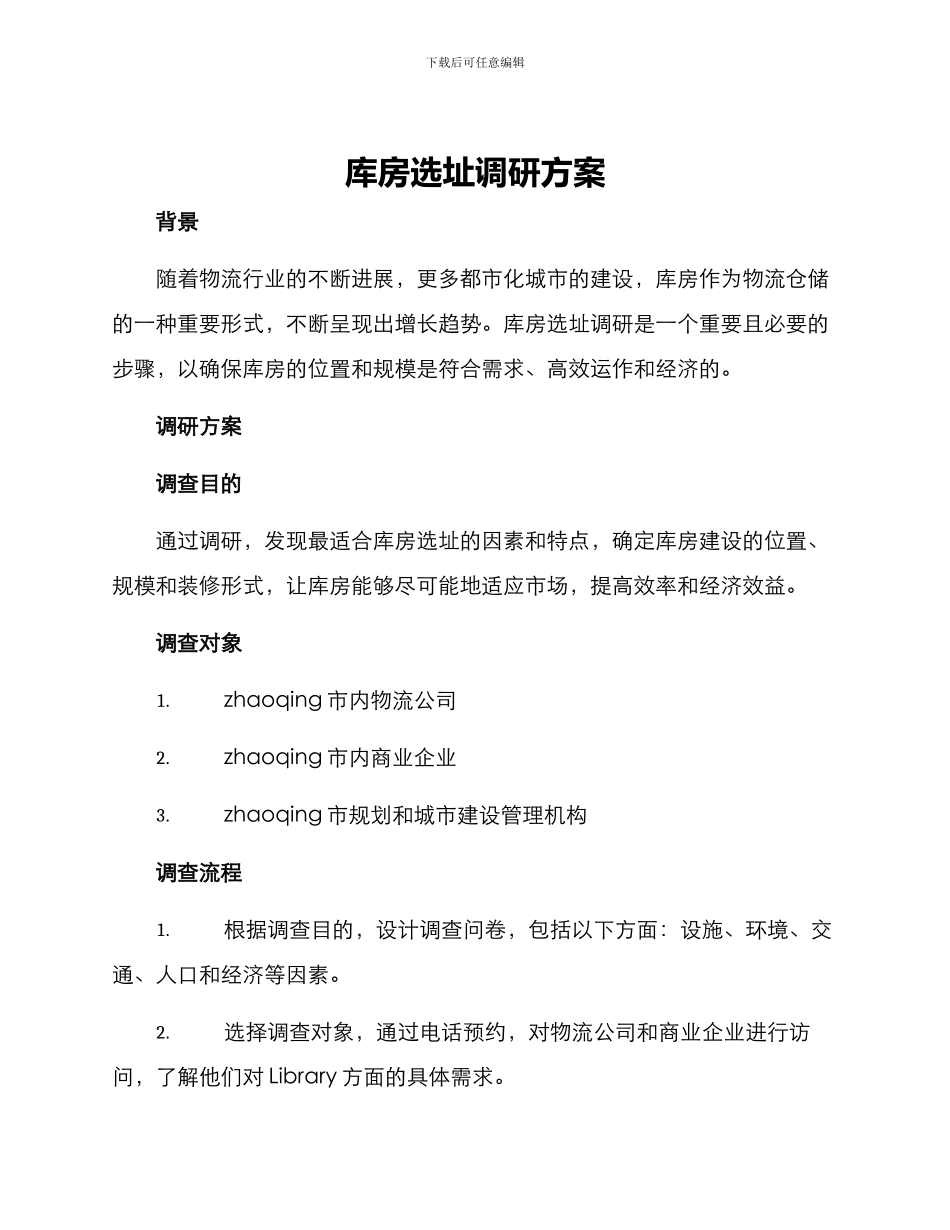库房选址调研方案_第1页