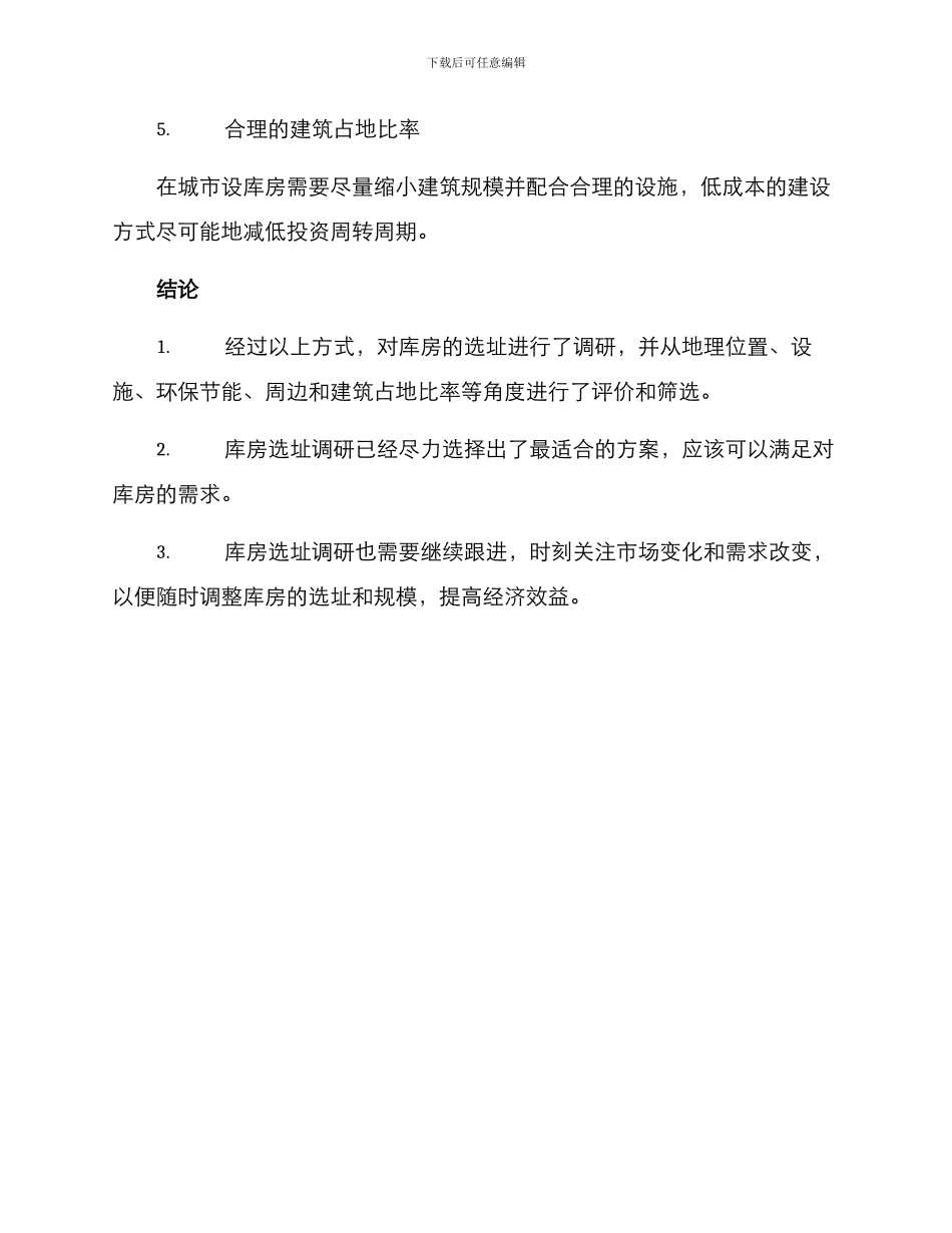 库房选址调研方案_第3页