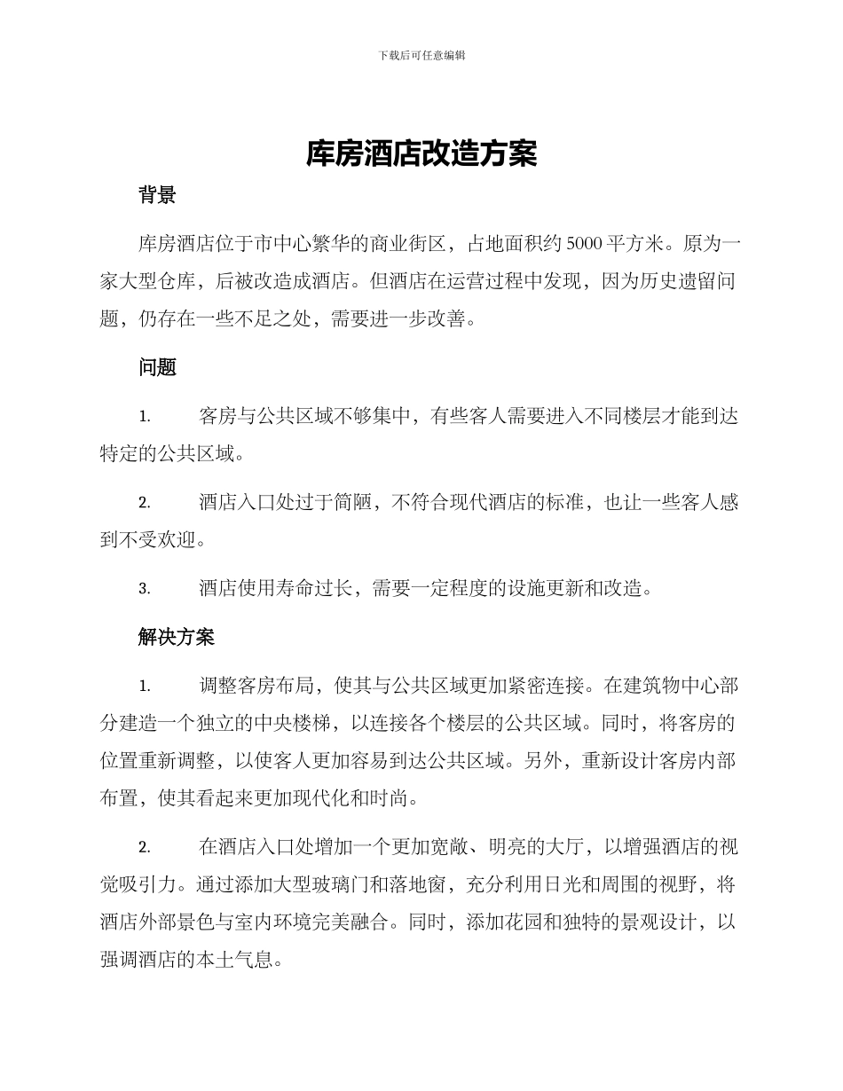 库房酒店改造方案_第1页