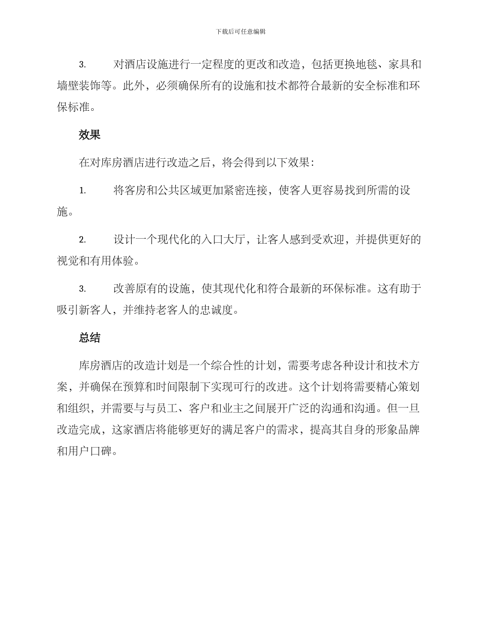 库房酒店改造方案_第2页