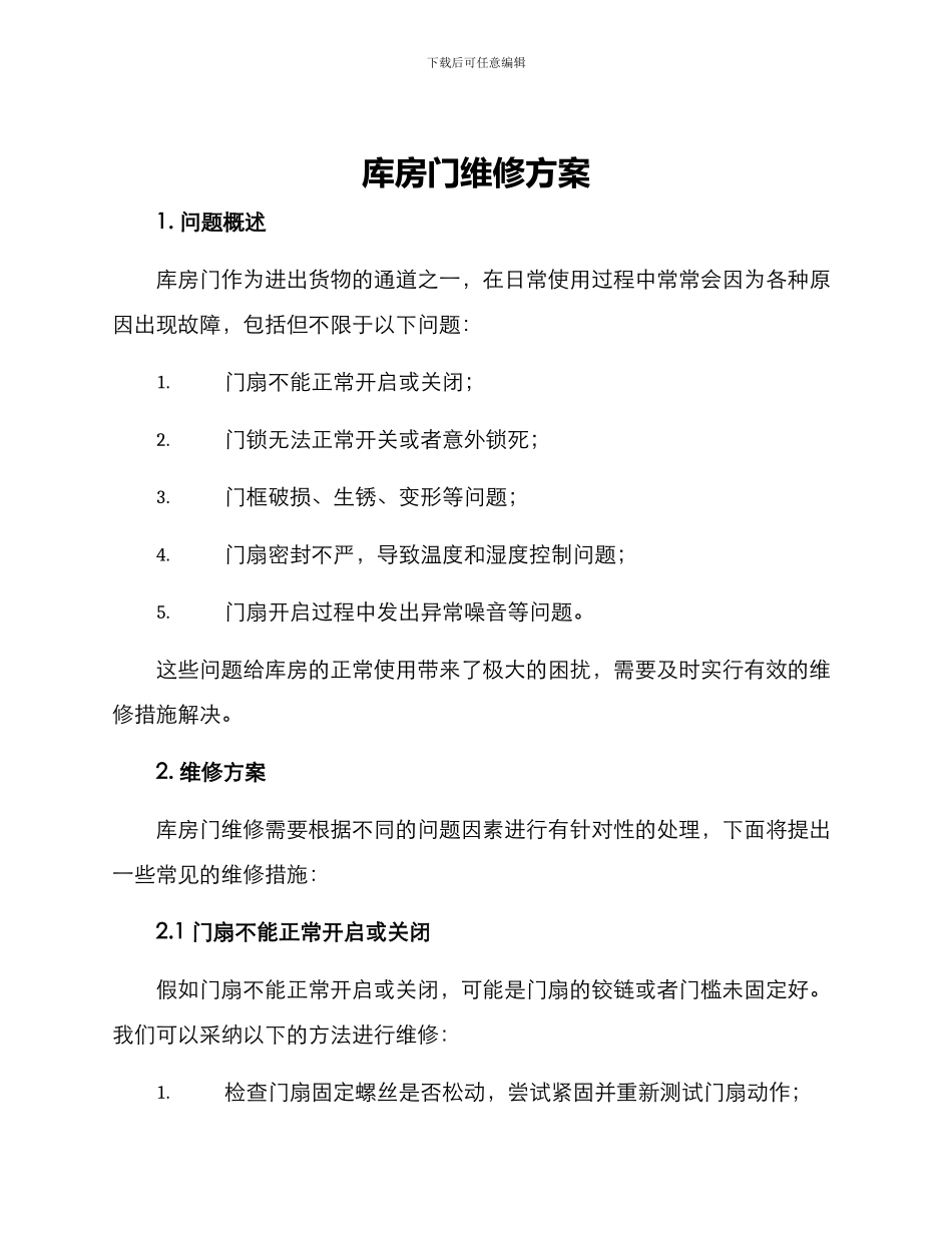 库房门维修方案_第1页