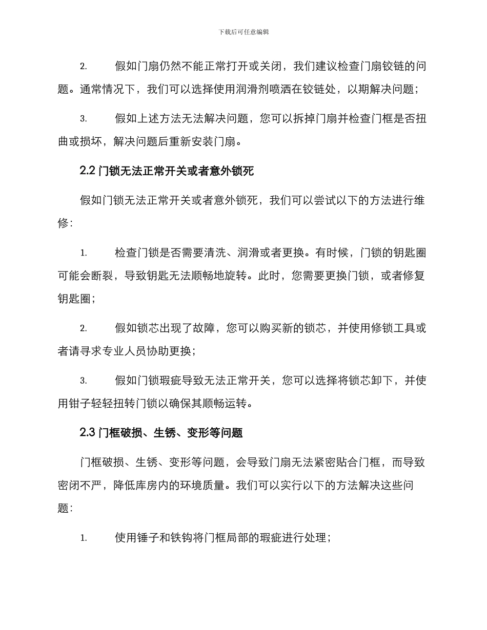 库房门维修方案_第2页