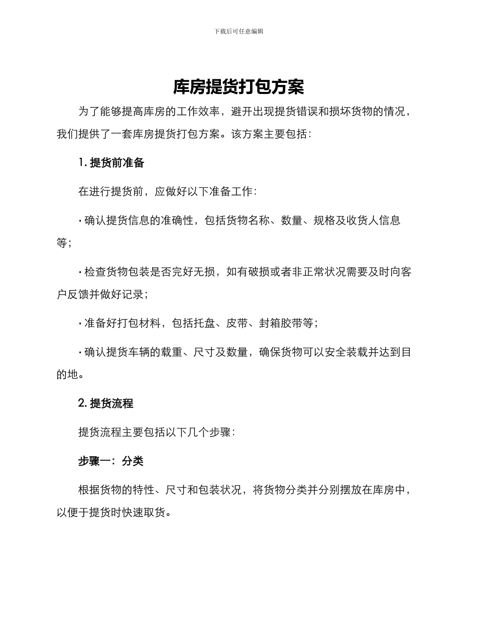 库房提货打包方案_第1页