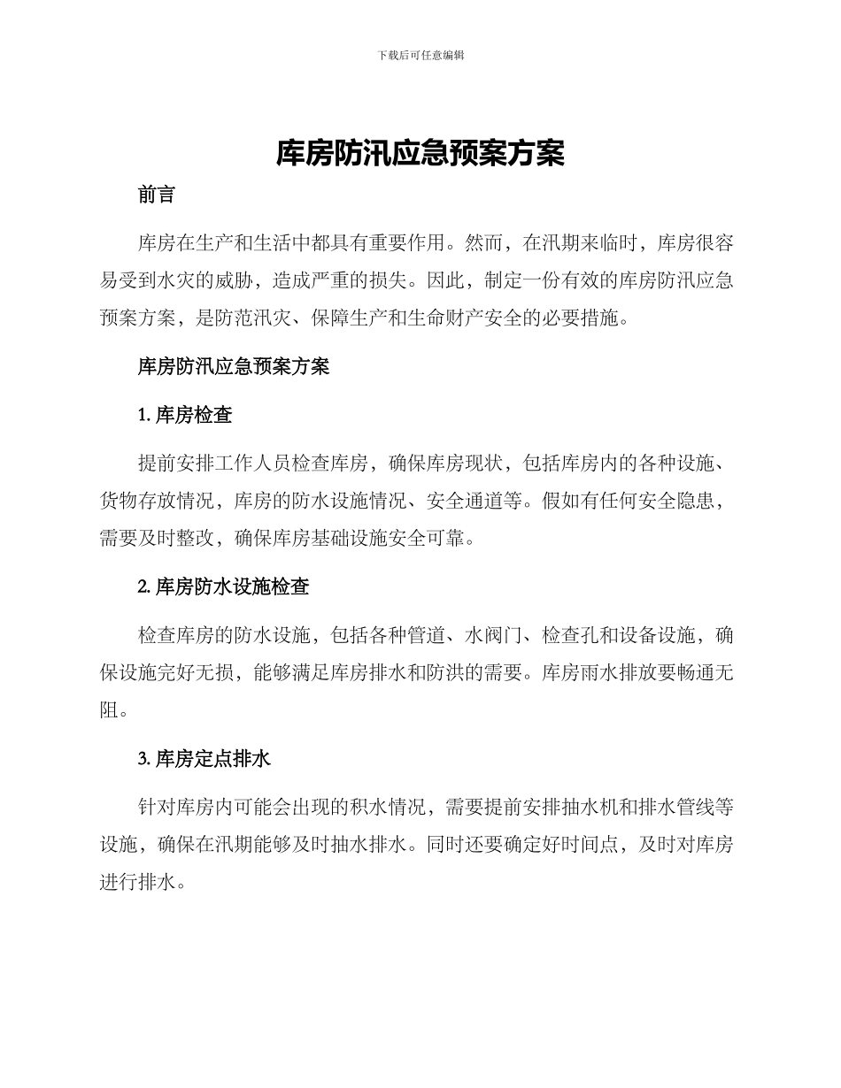 库房防汛应急预案方案_第1页