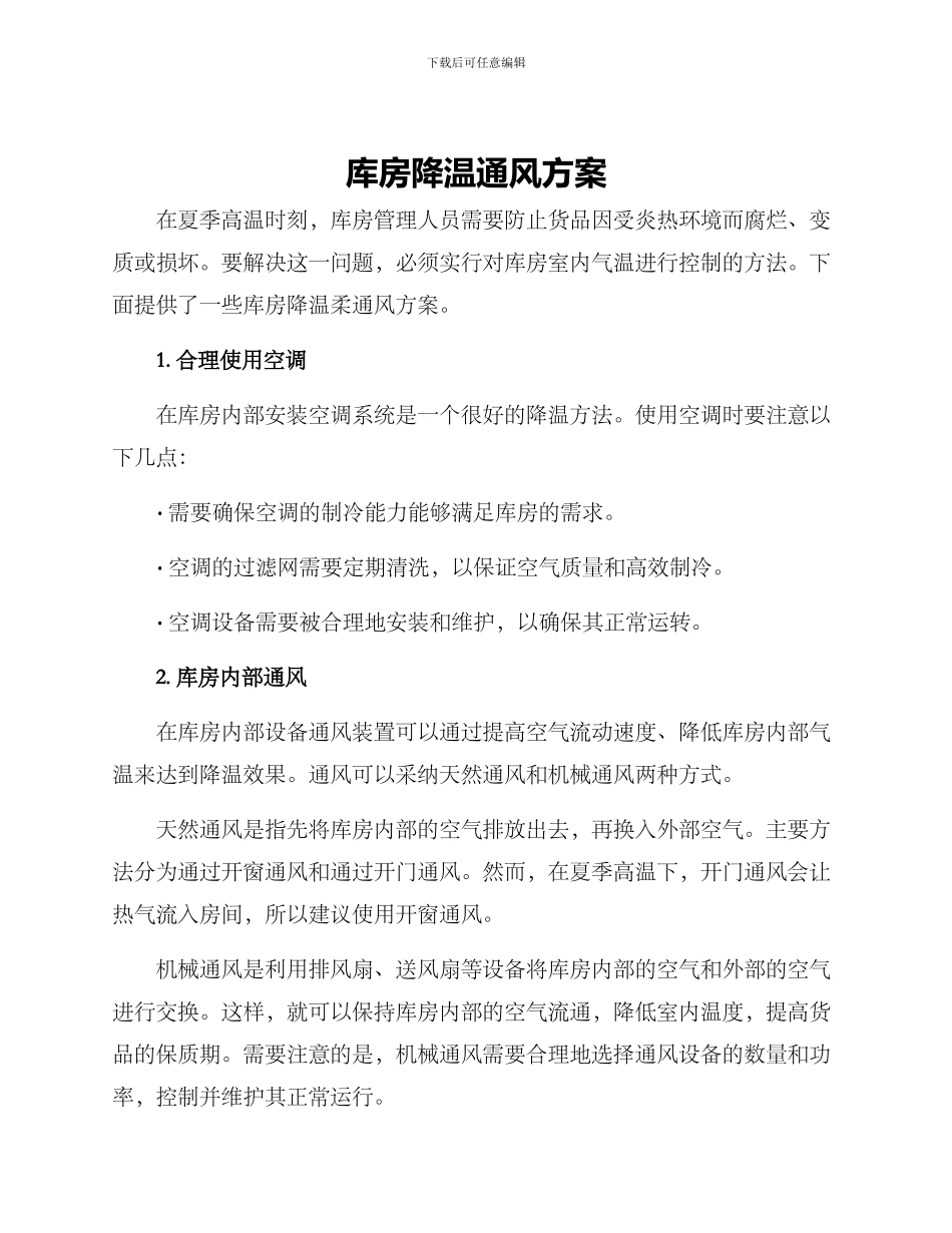 库房降温通风方案_第1页
