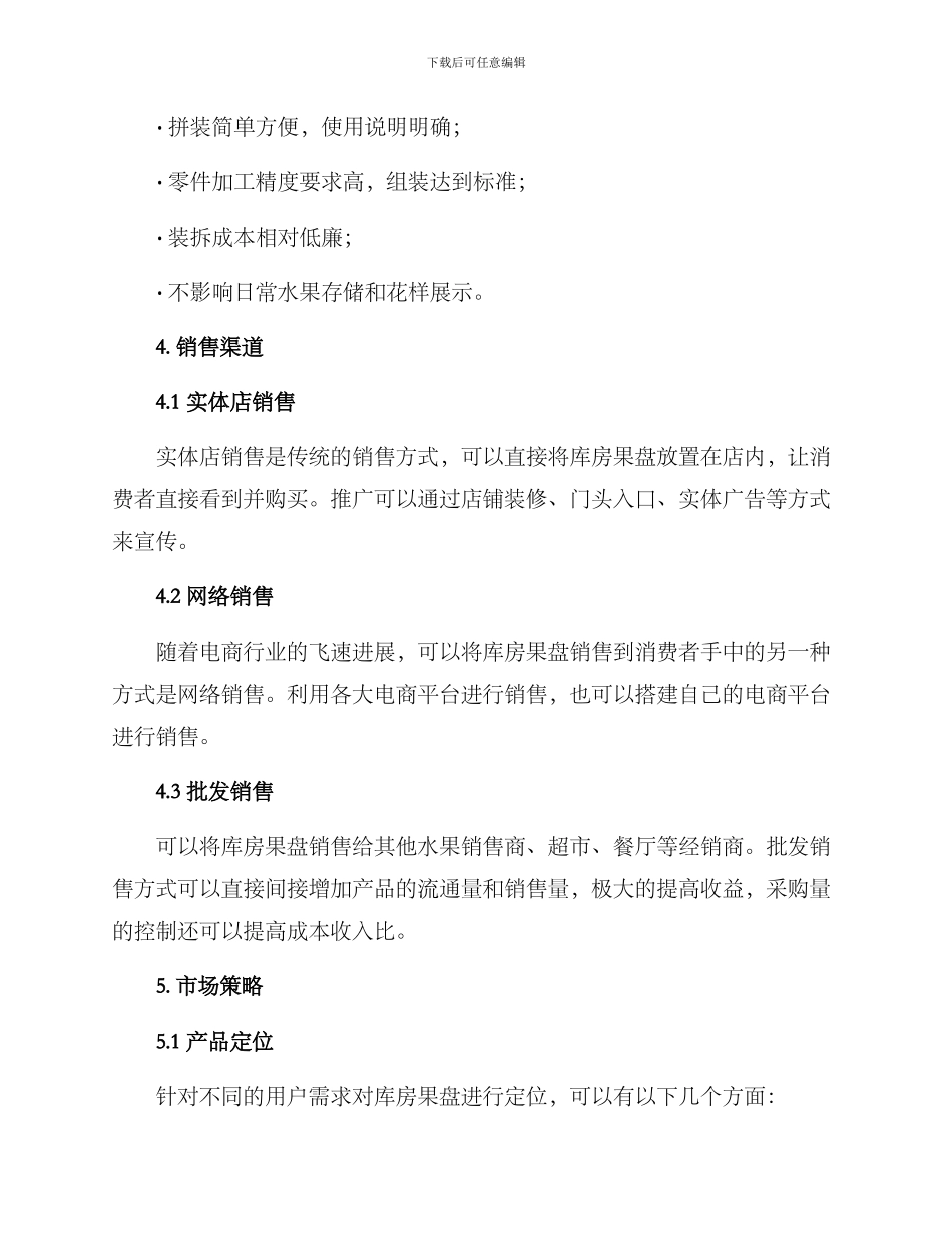 库房果盘销售方案_第2页
