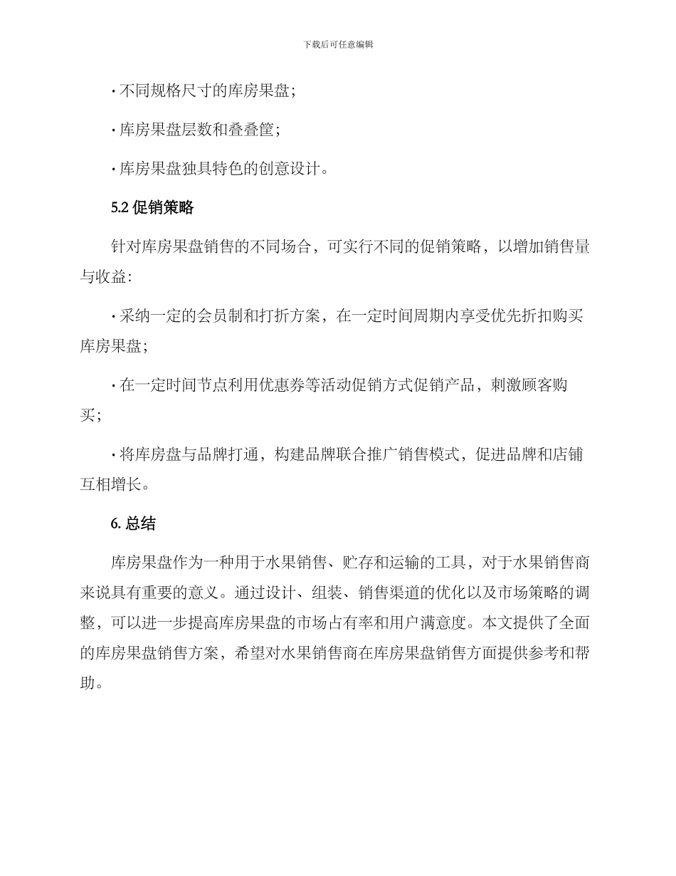 库房果盘销售方案_第3页