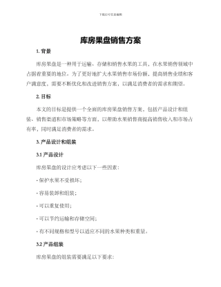 库房果盘销售方案