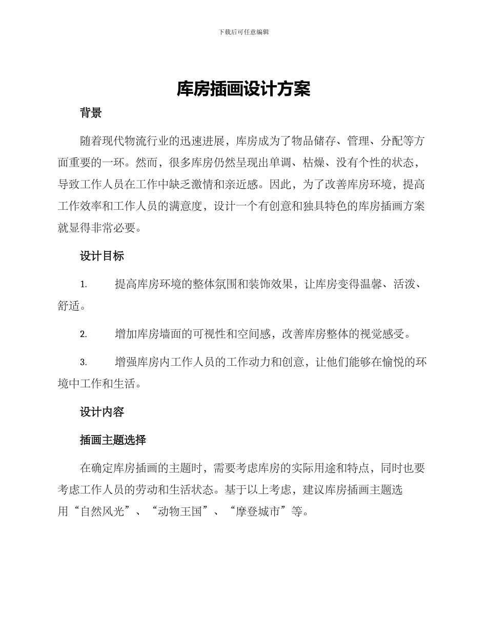 库房插画设计方案_第1页