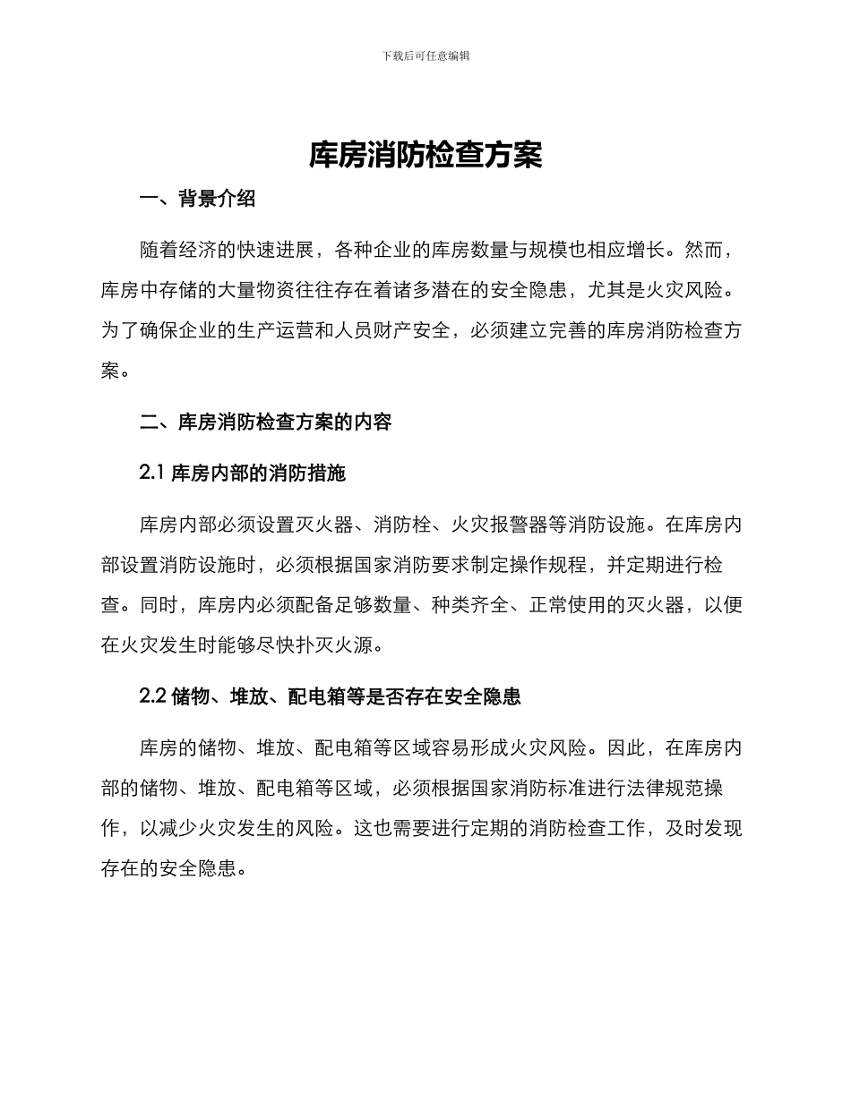 库房消防检查方案_第1页