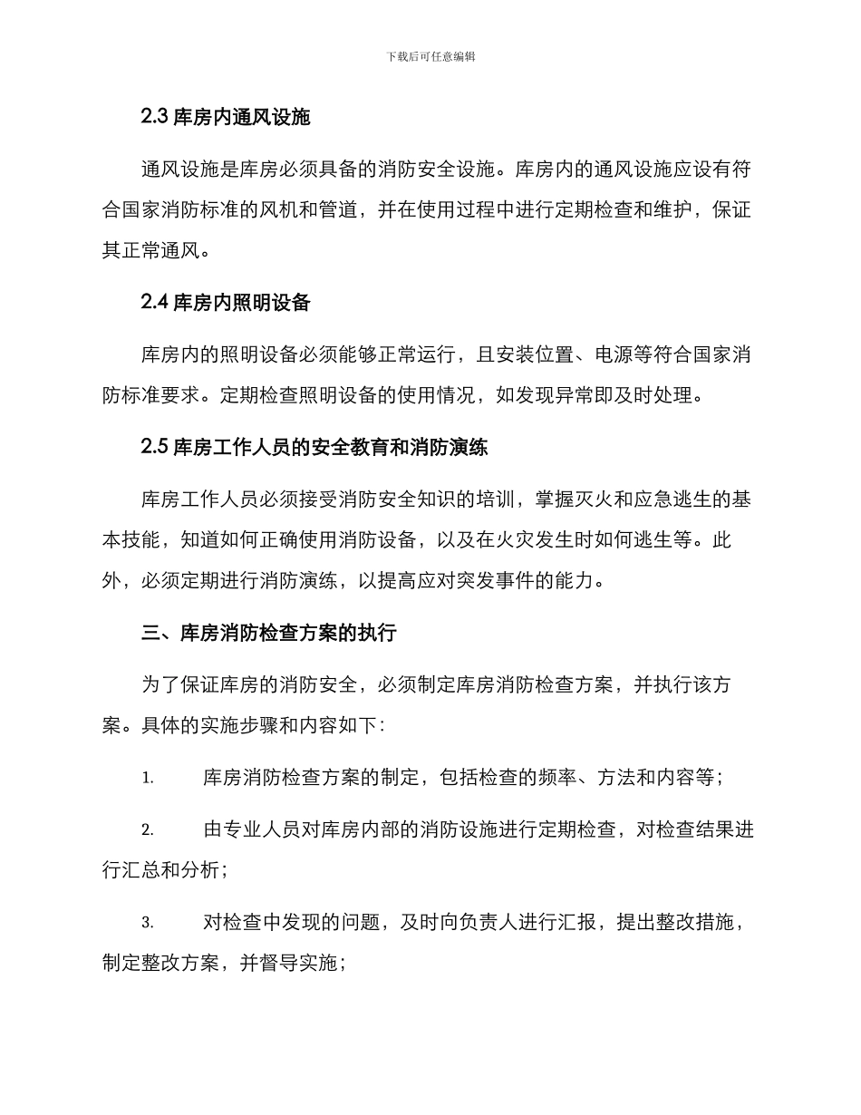 库房消防检查方案_第2页