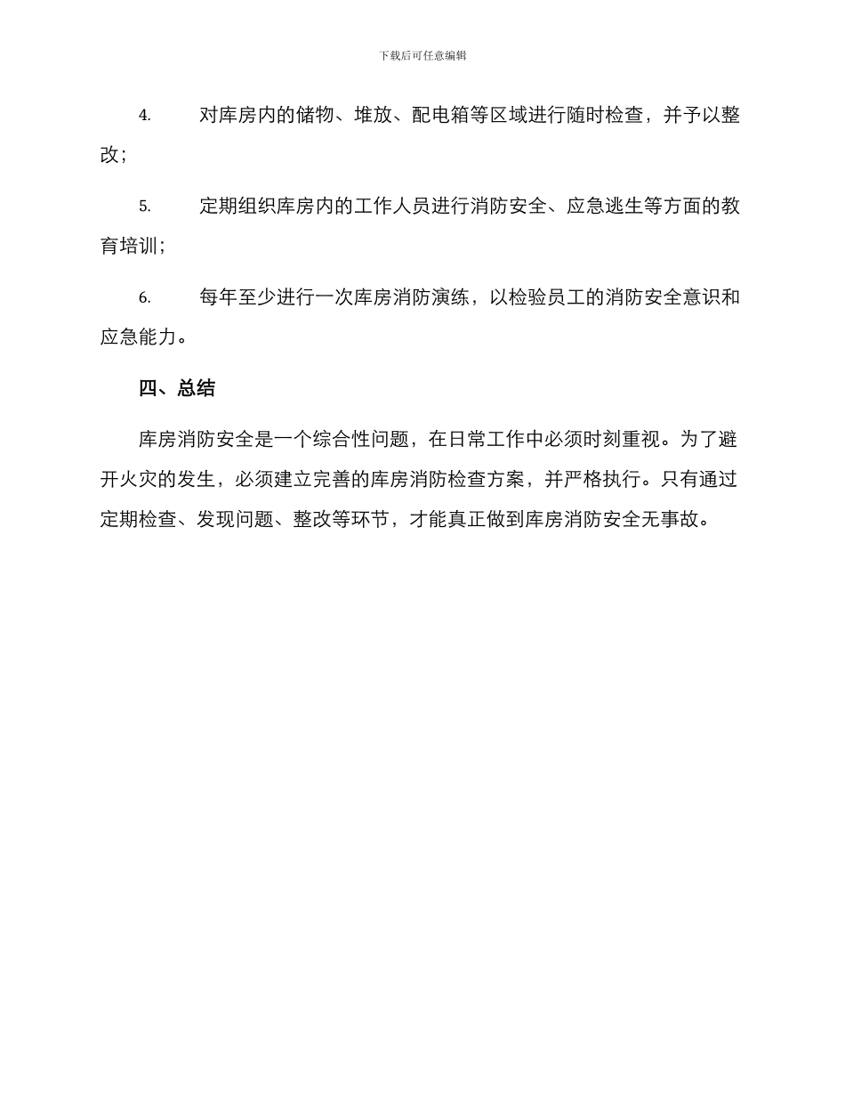 库房消防检查方案_第3页