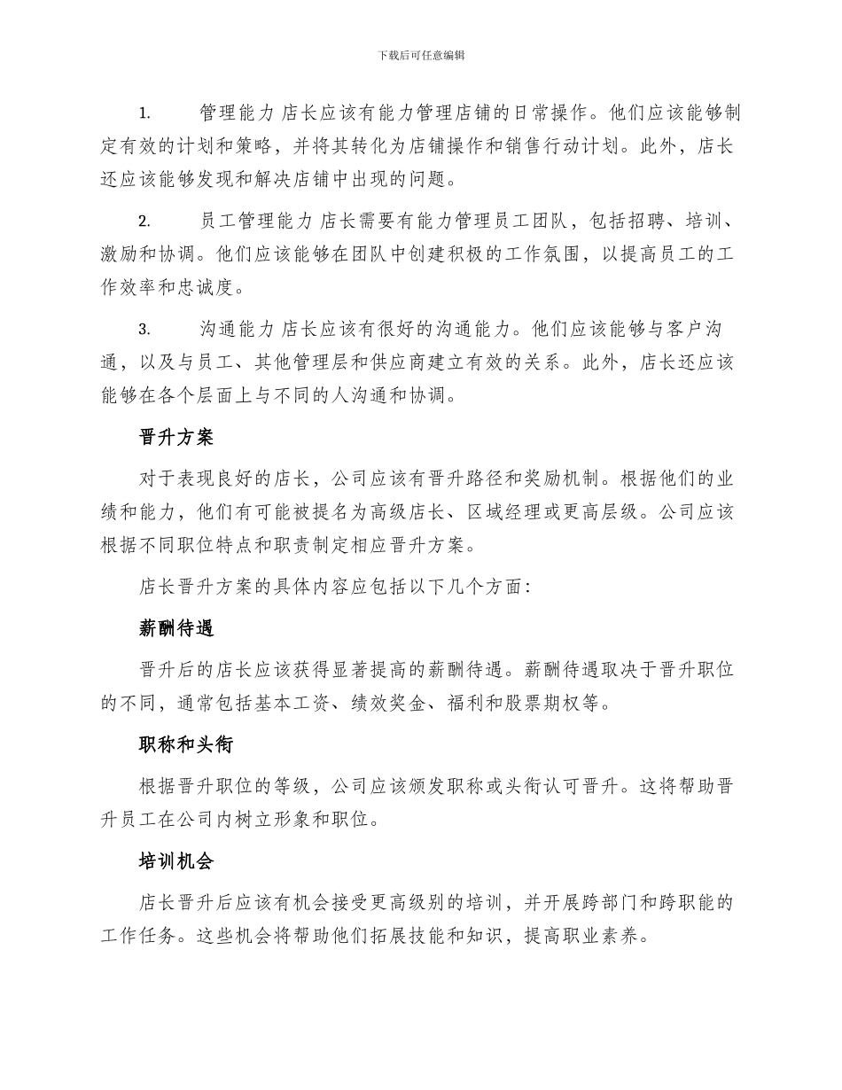 店长考核晋升方案_第2页