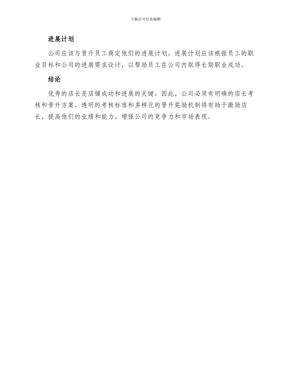 店长考核晋升方案_第3页