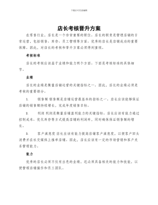 店长考核晋升方案