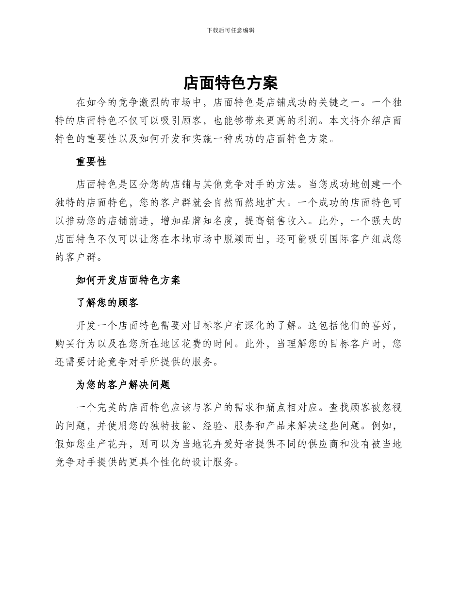 店面特色方案_第1页