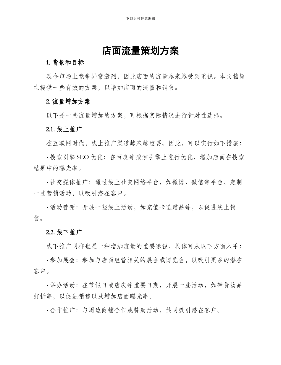 店面流量策划方案_第1页