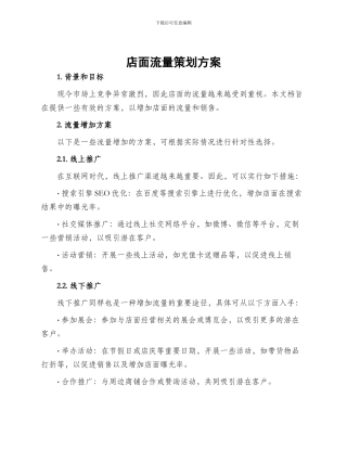 店面流量策划方案