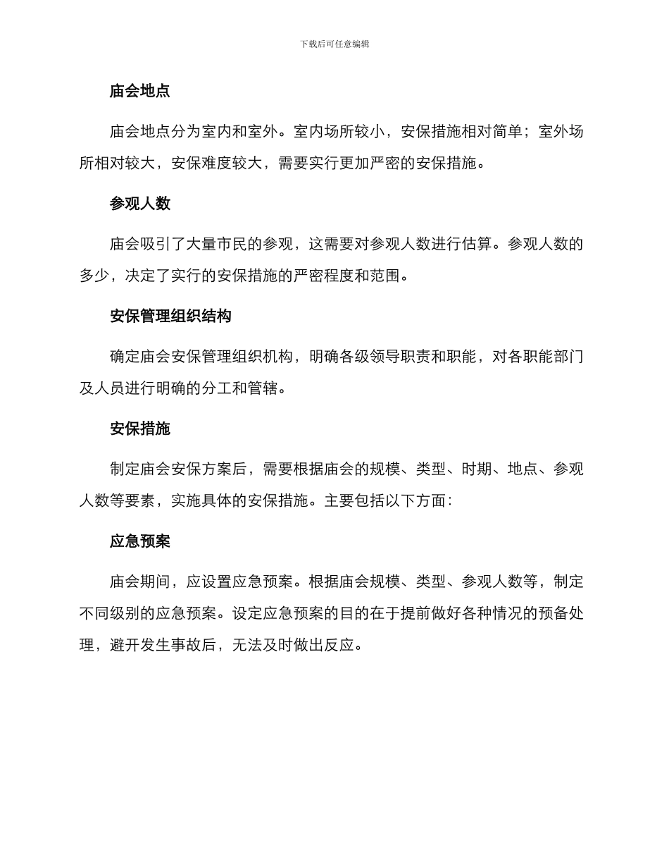 庙会安保方案_第2页