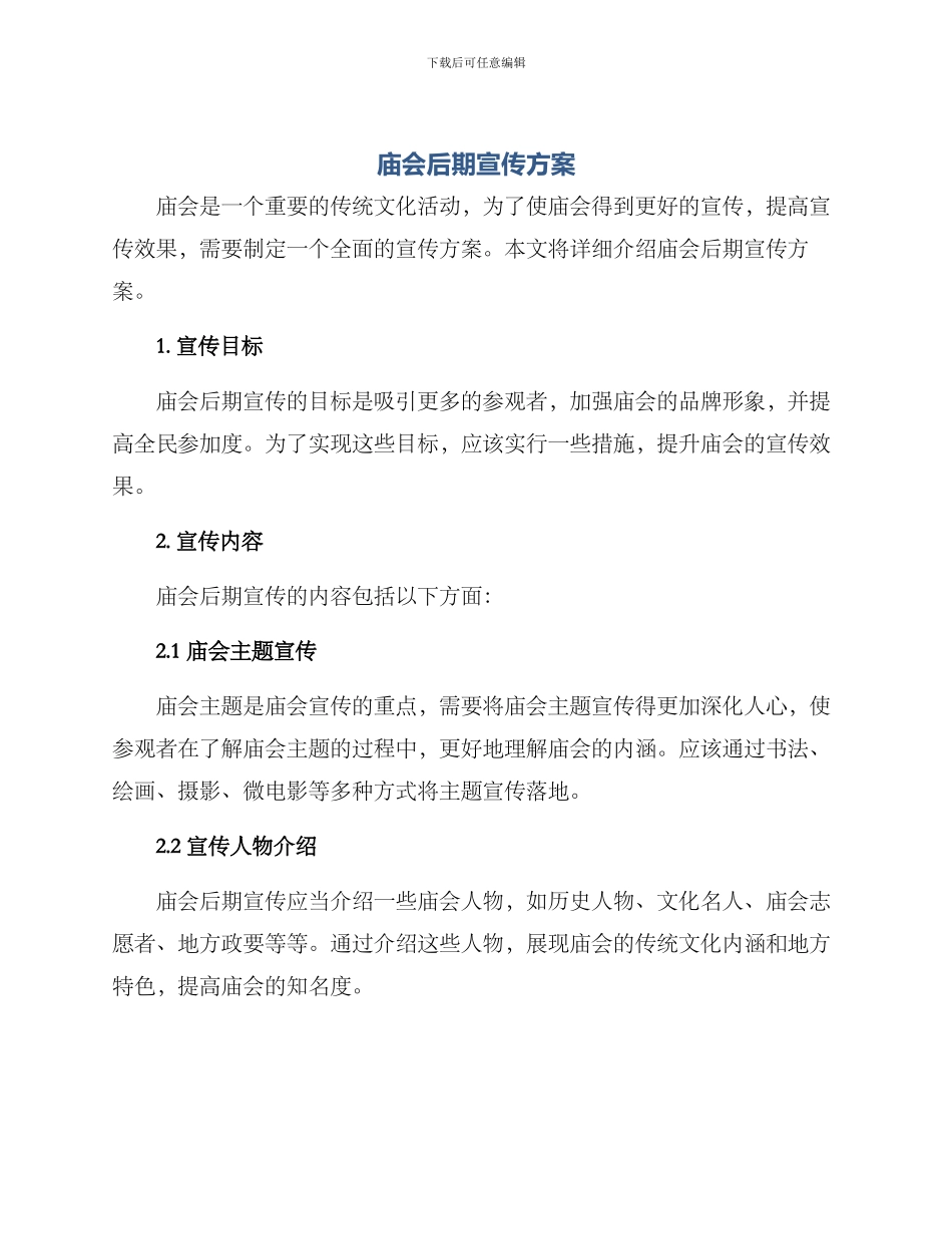 庙会后期宣传方案_第1页