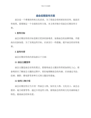 庙会后期宣传方案