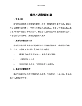 库房礼品管理方案