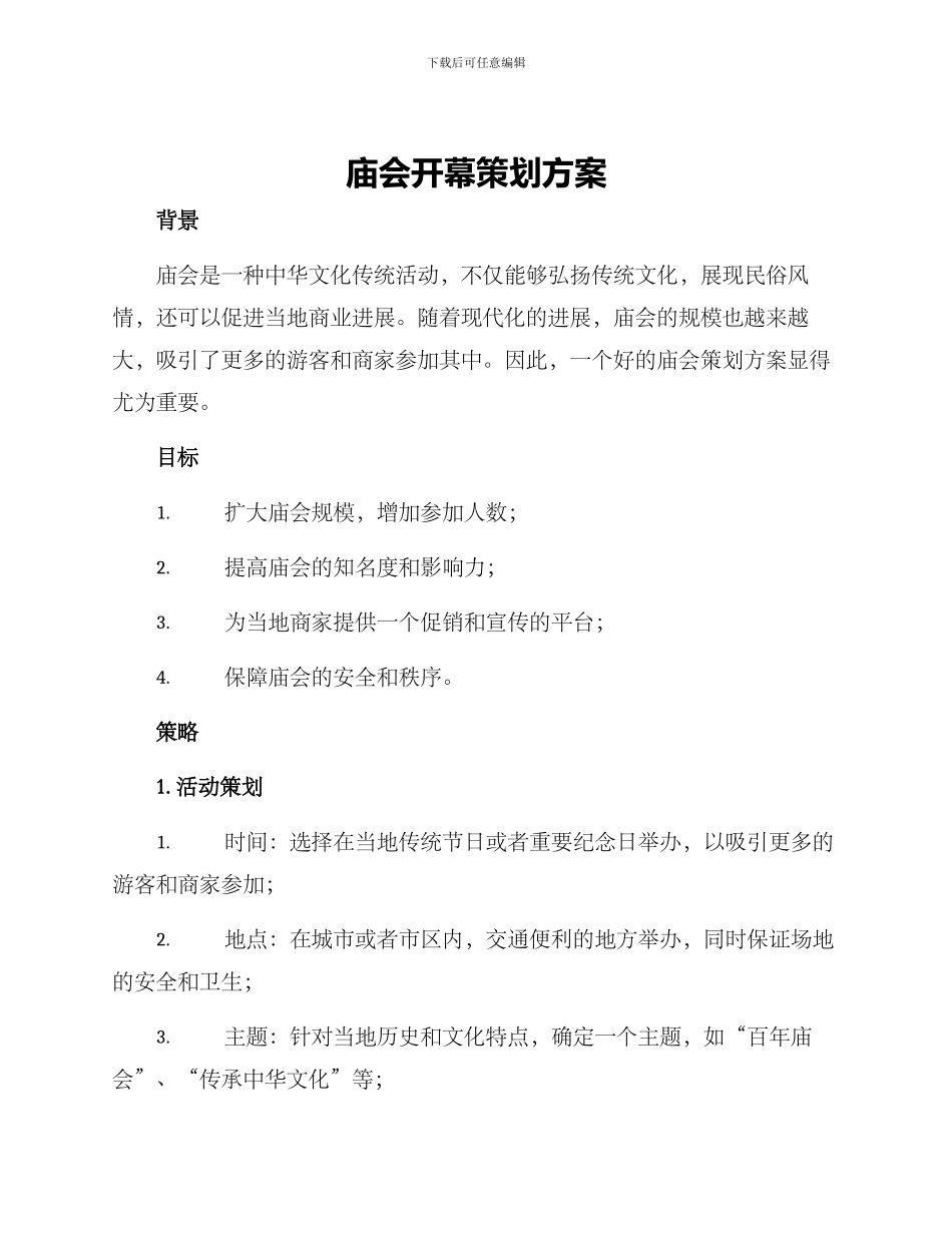 庙会开幕策划方案_第1页