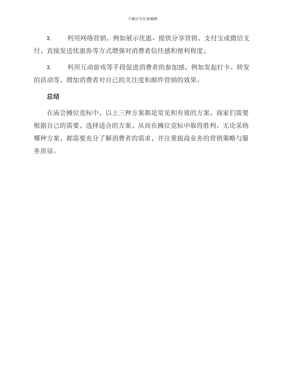 庙会摊位竞标方案_第3页