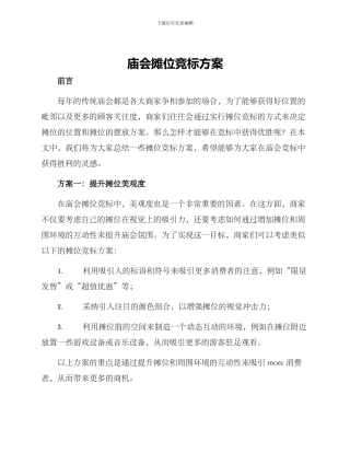 庙会摊位竞标方案