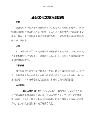 庙会文化文案策划方案