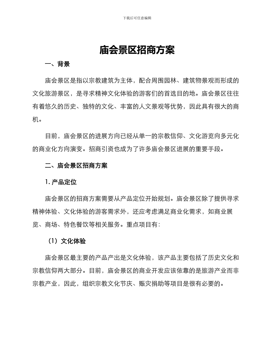 庙会景区招商方案_第1页
