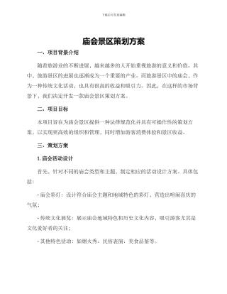 庙会景区策划方案