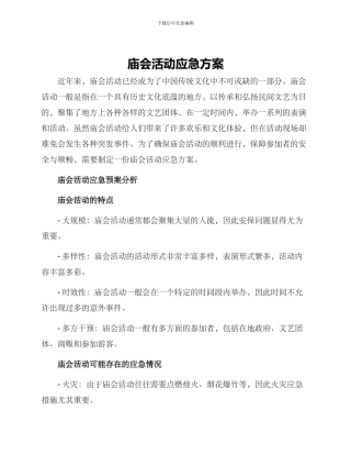 庙会活动应急方案