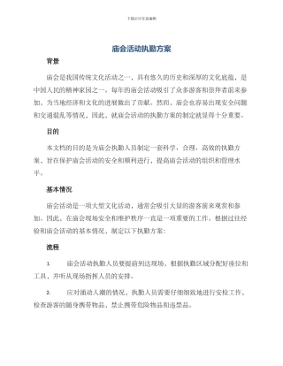 庙会活动执勤方案