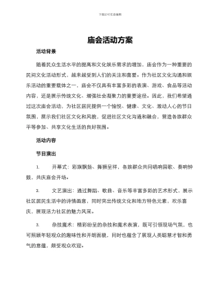 庙会活动方案