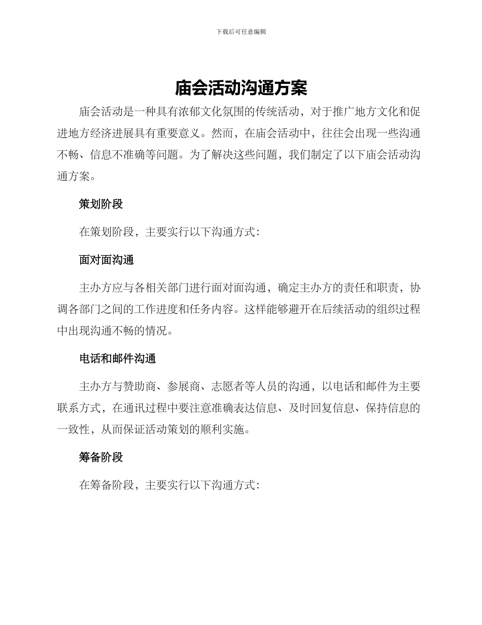 庙会活动沟通方案_第1页