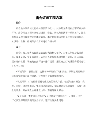 庙会灯光工程方案