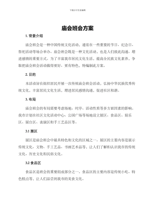 庙会班会方案