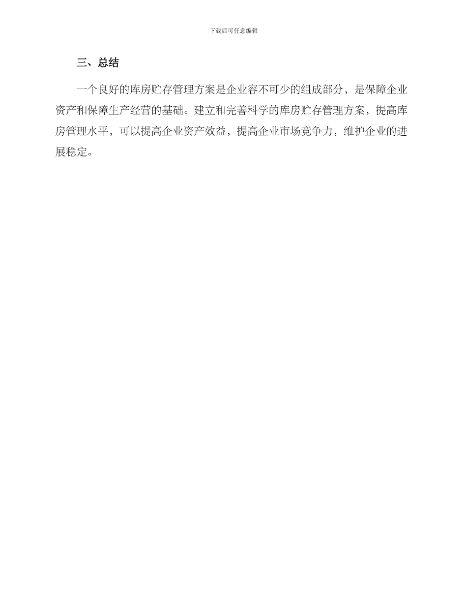 库房贮存管理方案_第3页