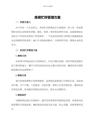 库房贮存管理方案