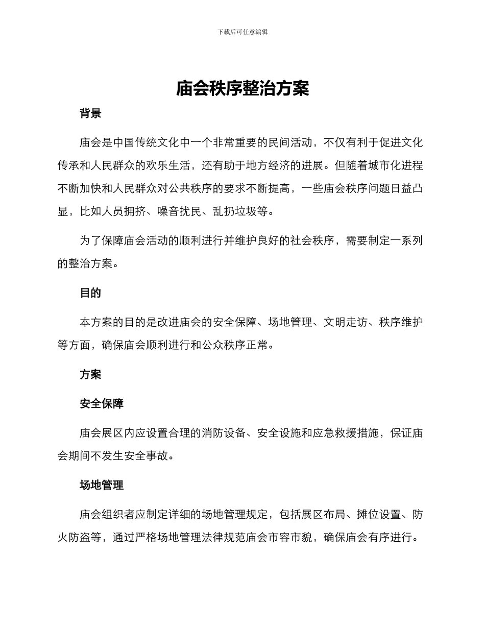 庙会秩序整治方案_第1页