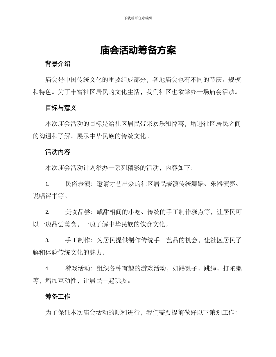 庙会活动筹备方案_第1页
