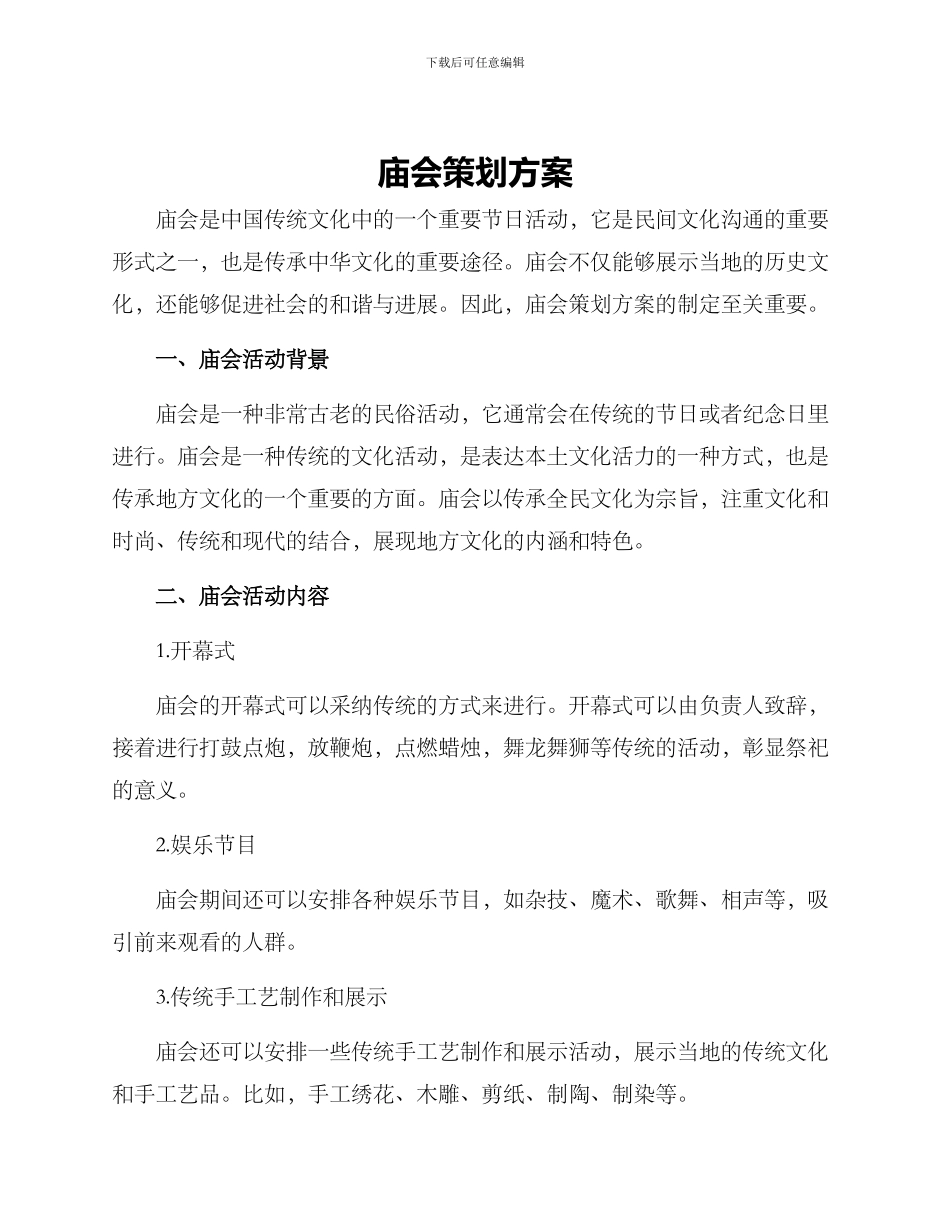 庙会策划方案_第1页