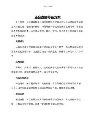 庙会直播筹备方案