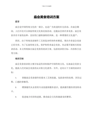 庙会美食培训方案
