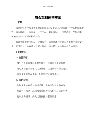 庙会策划运营方案