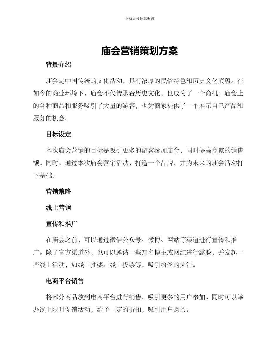 庙会营销策划方案_第1页